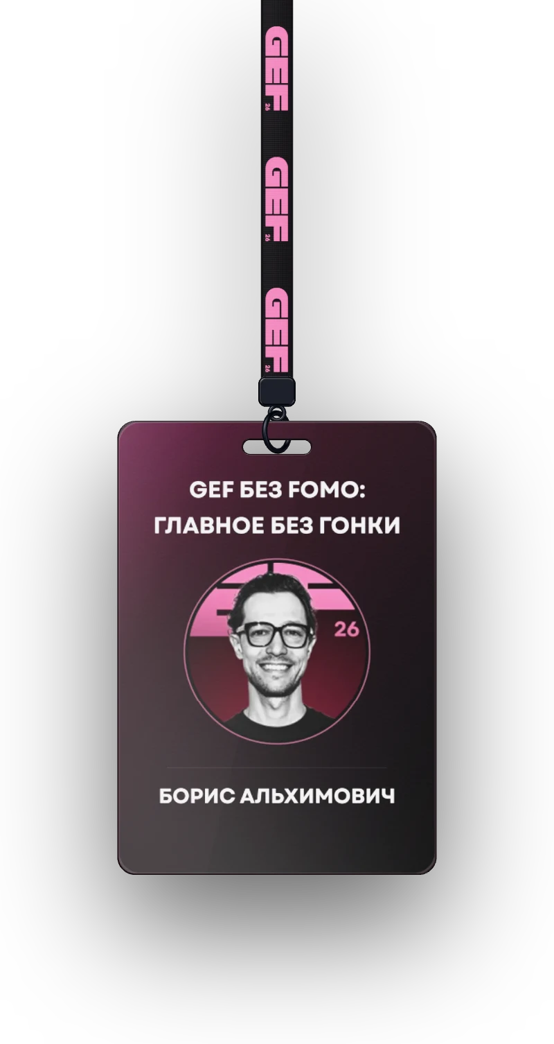 Бейдж проводника на ленте GEF: «GEF без FOMO: главное без гонки», Борис Альхимович