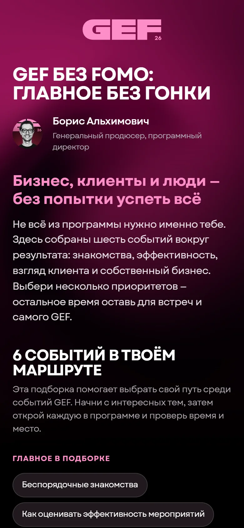 Экран маршрута: автор, описание и шесть событий программы