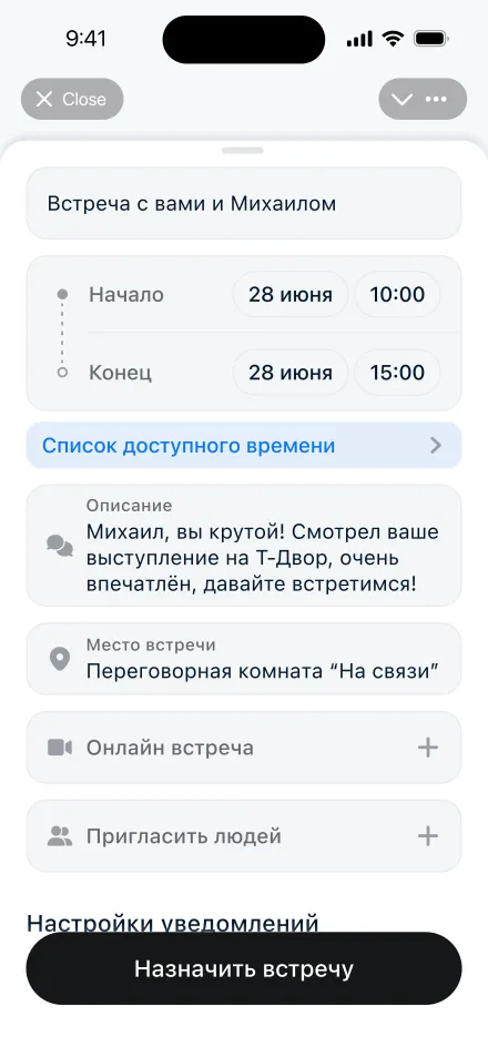Назначение встречи с другим участником: время, место, приглашённые