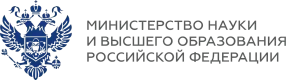 Министерство науки и высшего образования РФ