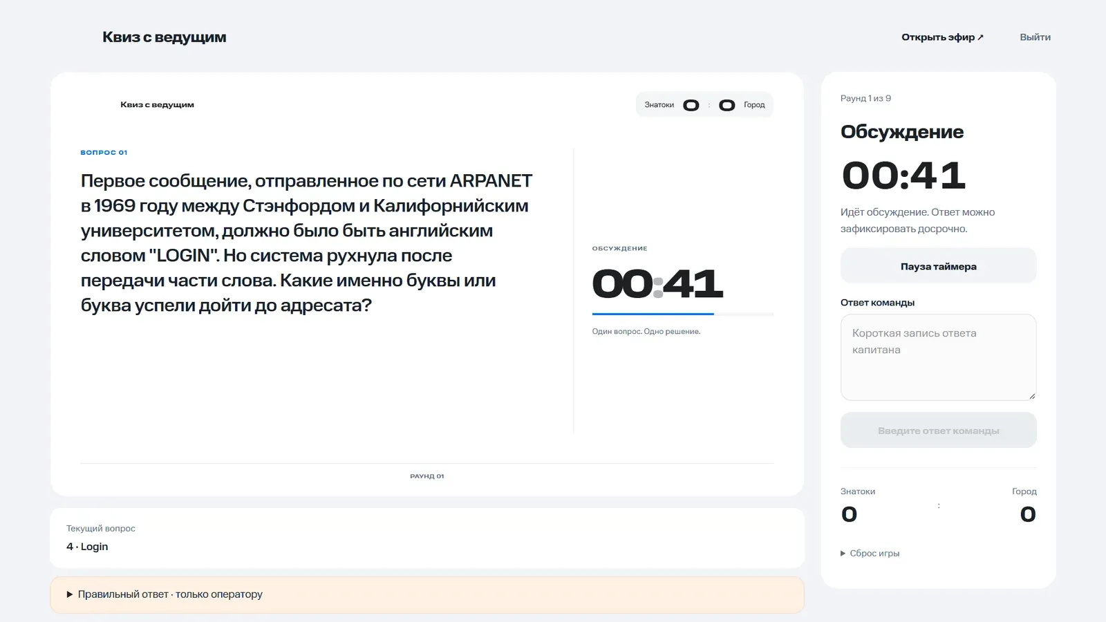 Операторская: копия эфира, таймер, поле для ответа команды и счёт