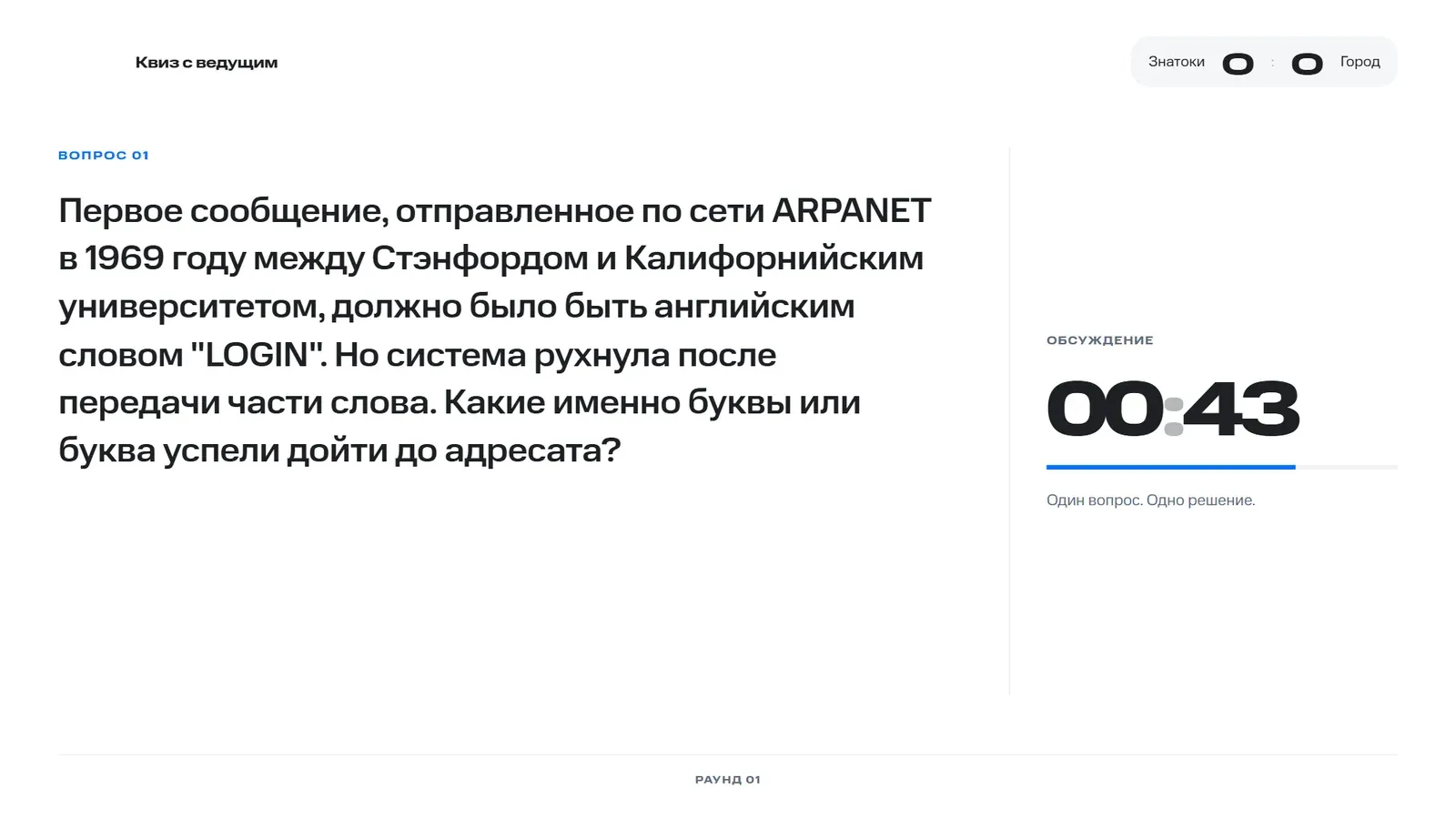 Вопрос в эфире и таймер обсуждения 00:43