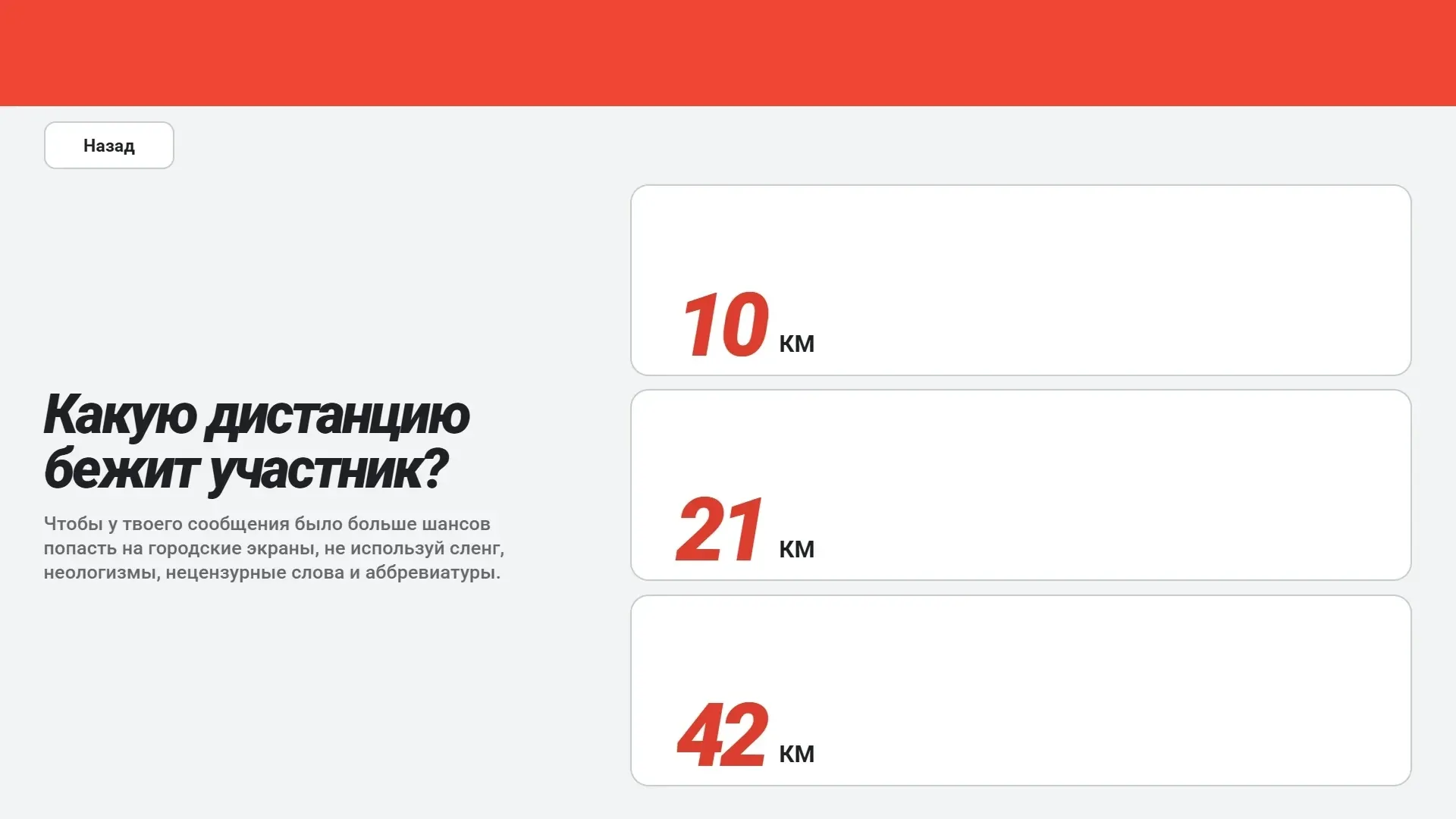 Экран тач-панели: выбор дистанции бегуна — 10, 21 или 42 км