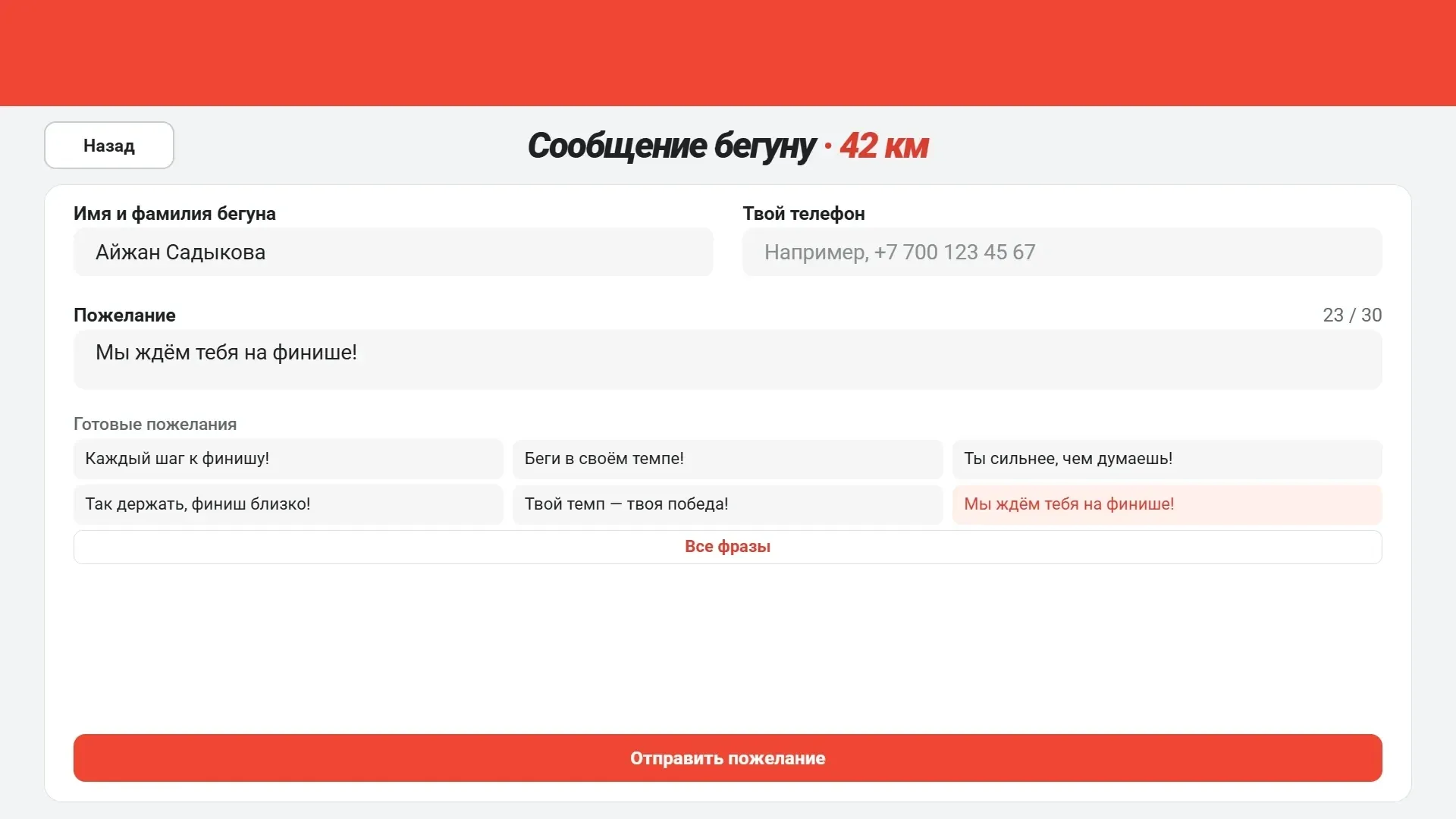 Экран тач-панели: имя бегуна, пожелание и готовые фразы