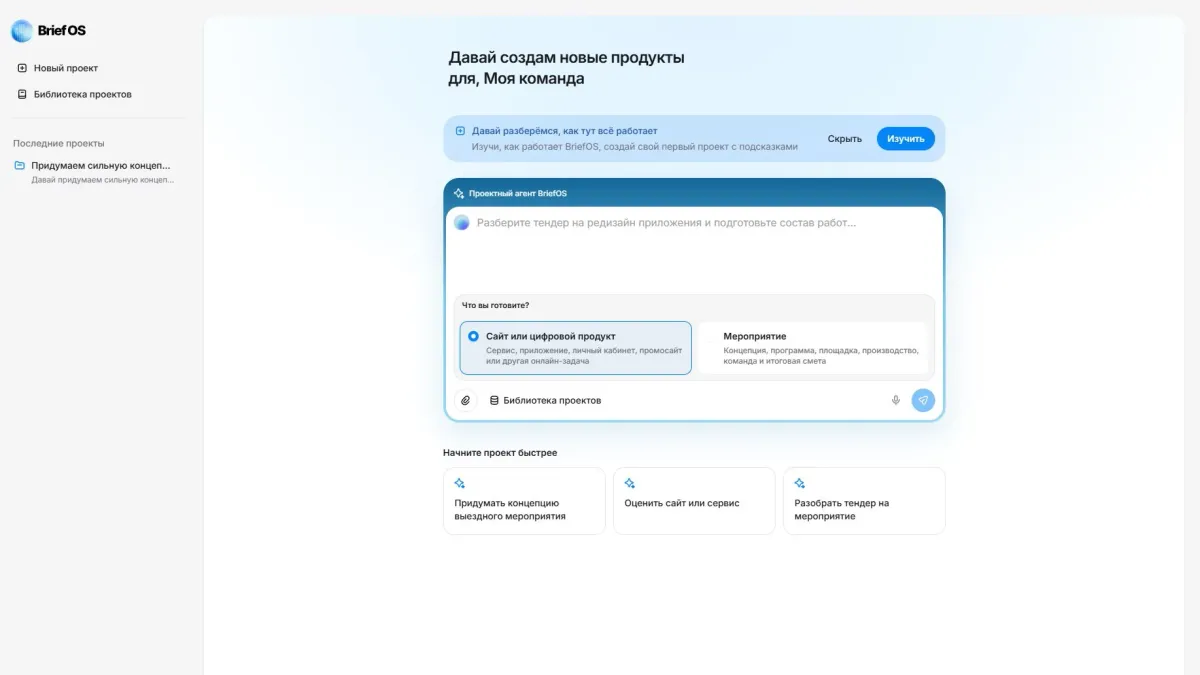 Главный экран Brief OS: поле, куда вставляют бриф, и быстрые старты