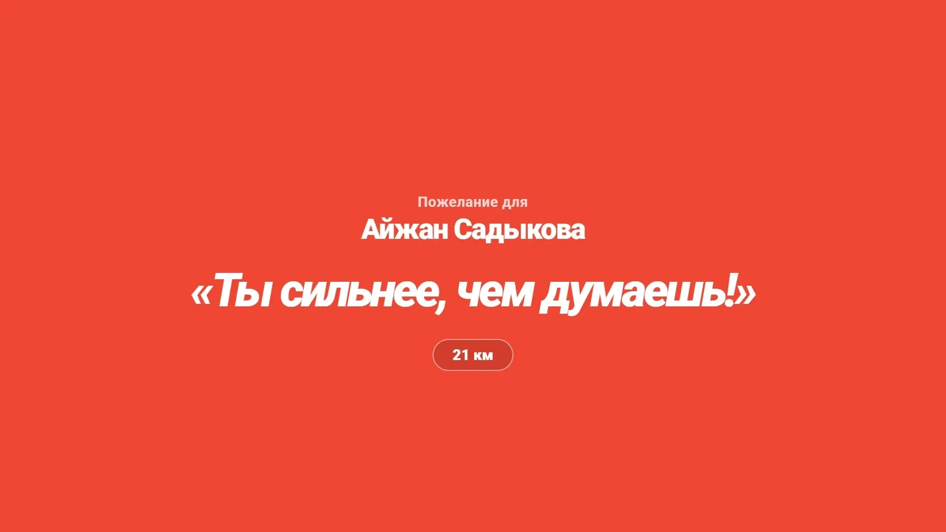 Большой экран: пожелание бегуну крупным шрифтом