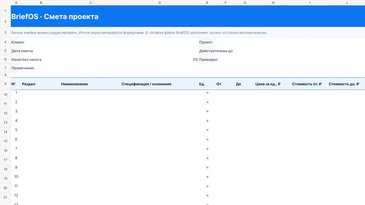 Шаблон сметы Brief OS в Excel