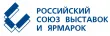Российский союз выставок и ярмарок