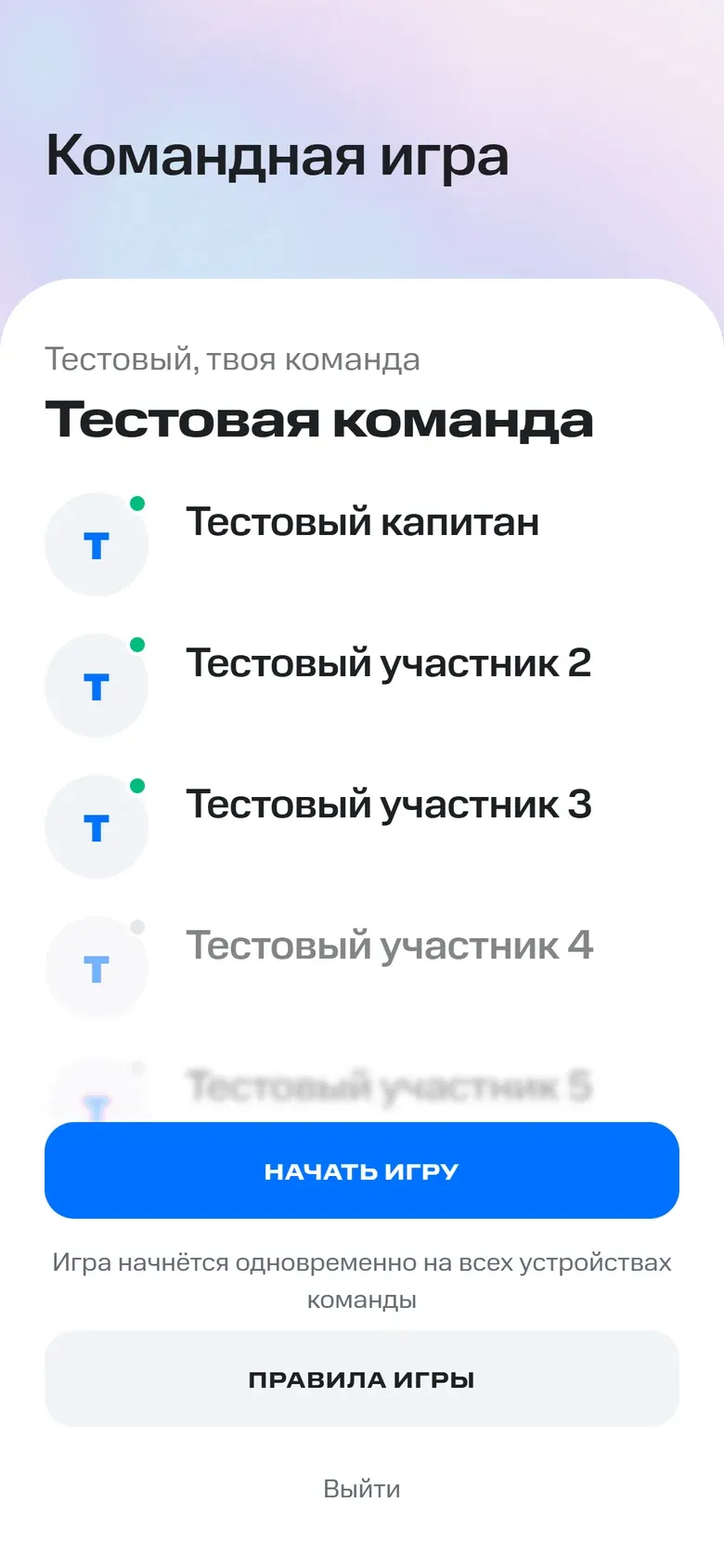 Комната команды: капитан и участники, кто уже подключился, кнопка «Начать игру»