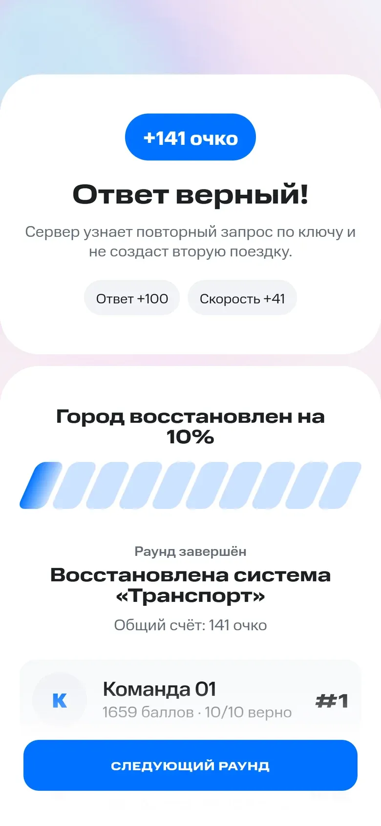 Итог раунда: «Ответ верный!», очки за ответ и скорость